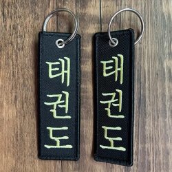 Schlüsselanhänger Budogürtel schwarz mit Stickerei Taekwondo